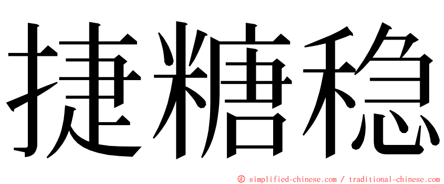 捷糖稳 ming font