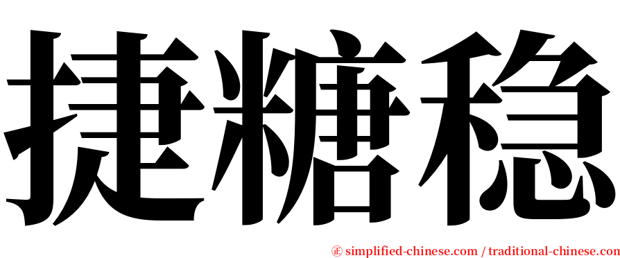 捷糖稳 serif font