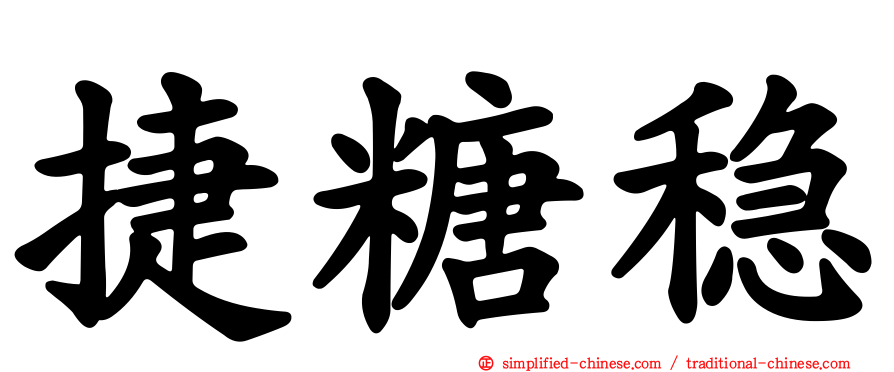 捷糖稳