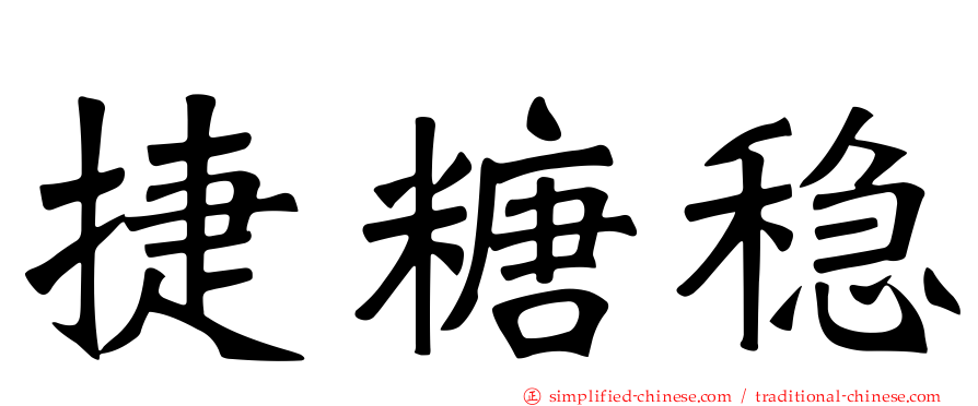 捷糖稳