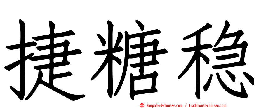 捷糖稳