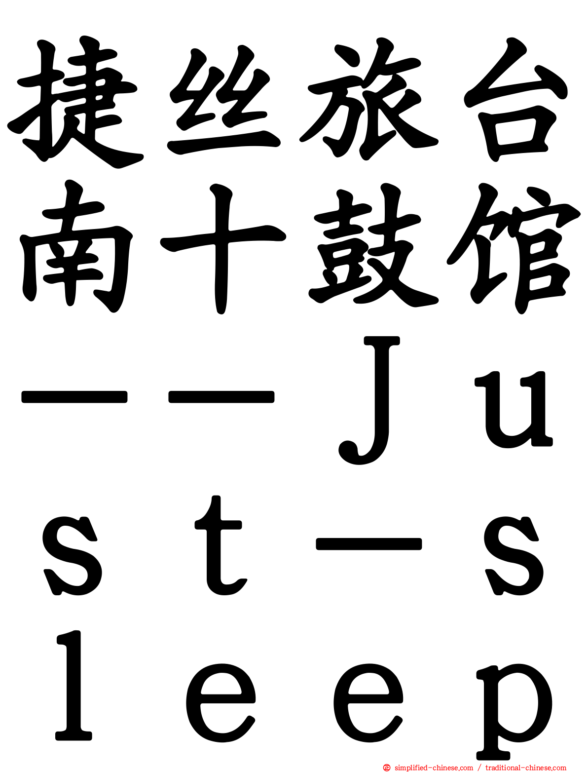 捷丝旅台南十鼓馆－－Ｊｕｓｔ－ｓｌｅｅｐ
