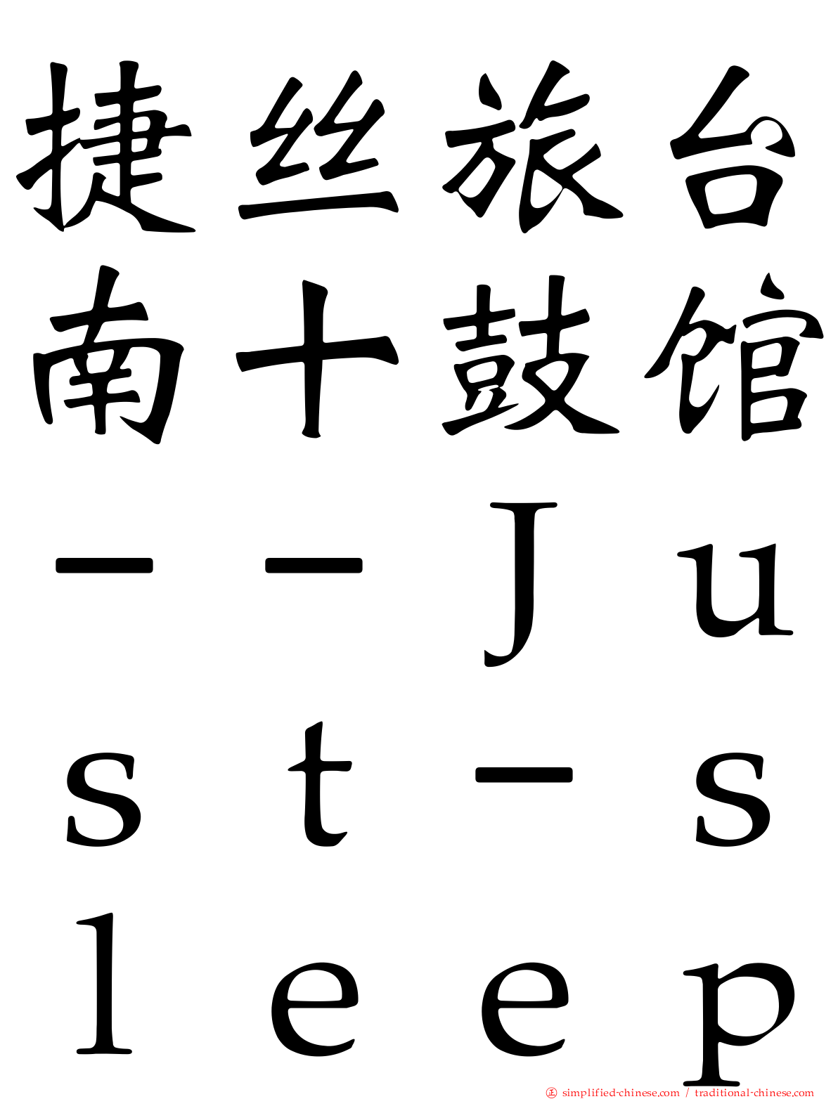 捷丝旅台南十鼓馆－－Ｊｕｓｔ－ｓｌｅｅｐ