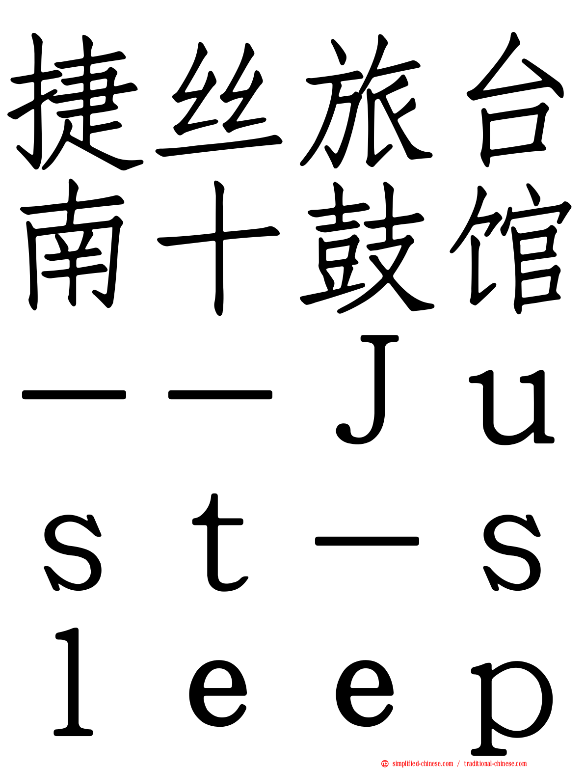 捷丝旅台南十鼓馆－－Ｊｕｓｔ－ｓｌｅｅｐ