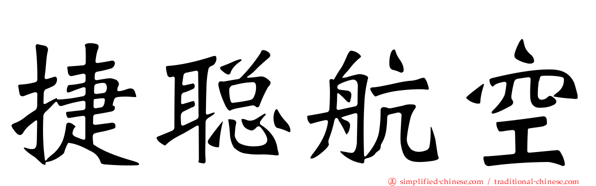 捷聪航空