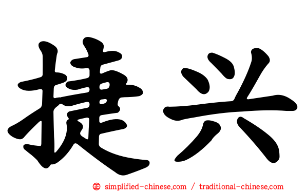 捷兴