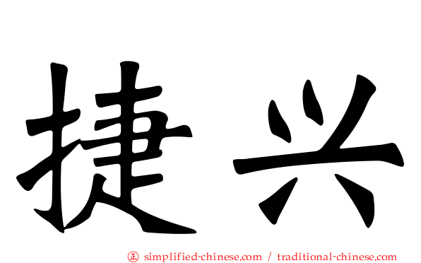 捷兴