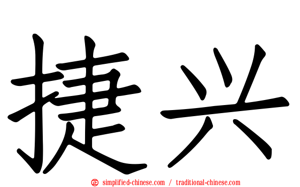 捷兴