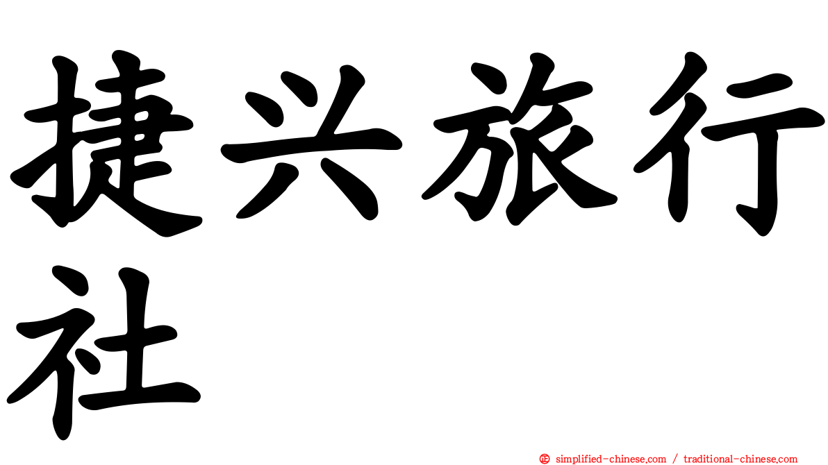 捷兴旅行社