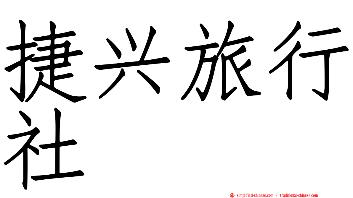 捷兴旅行社