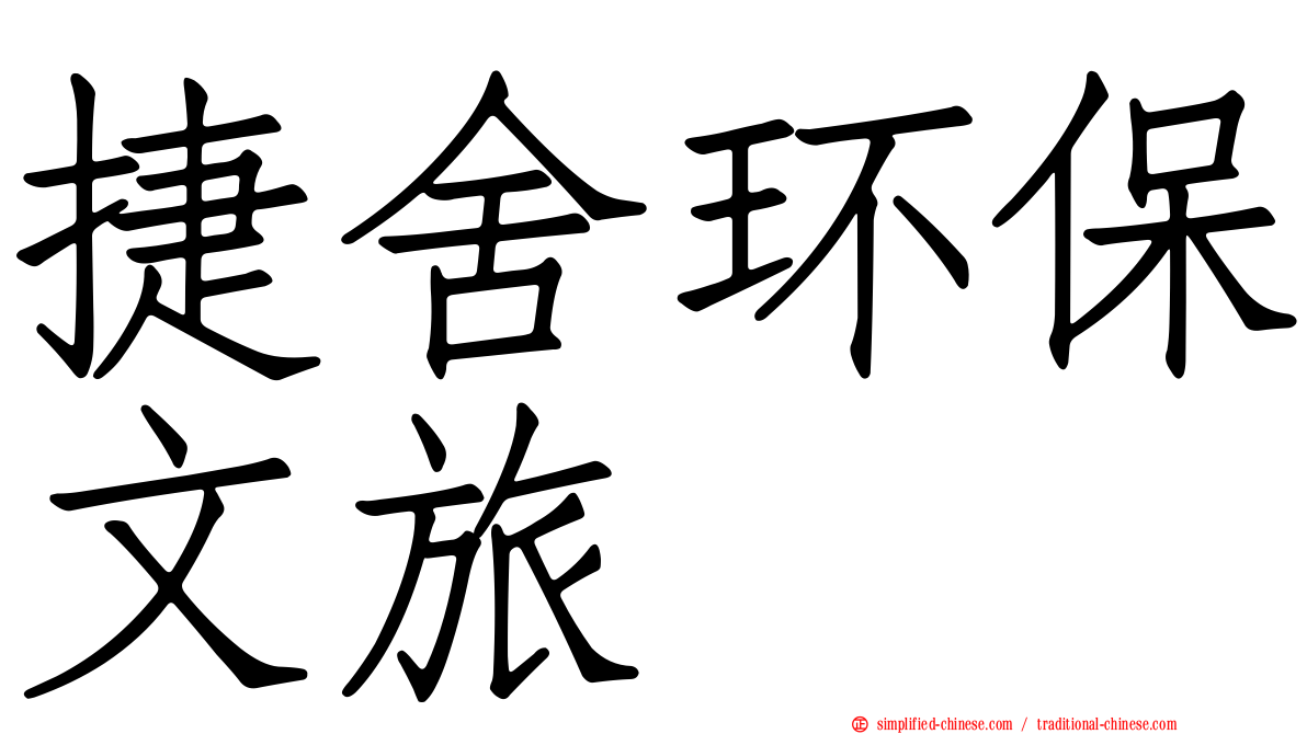 捷舍环保文旅