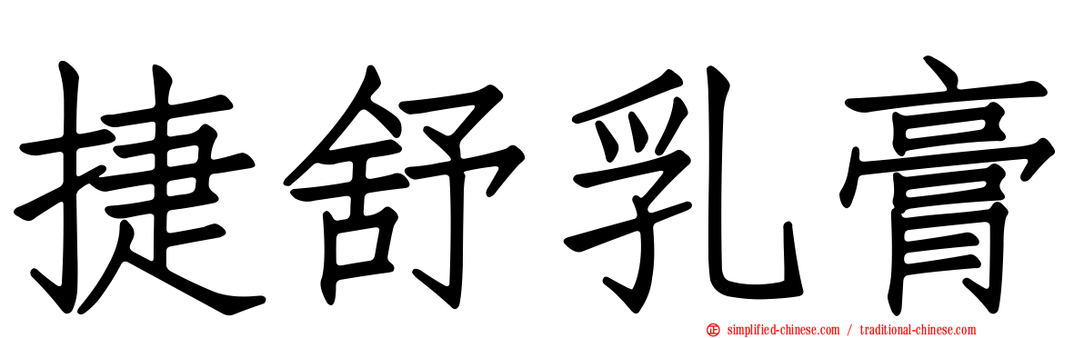 捷舒乳膏