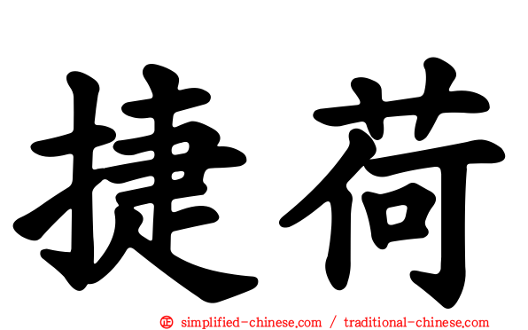 捷荷
