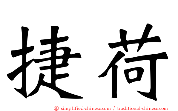 捷荷