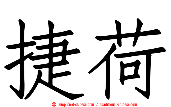 捷荷