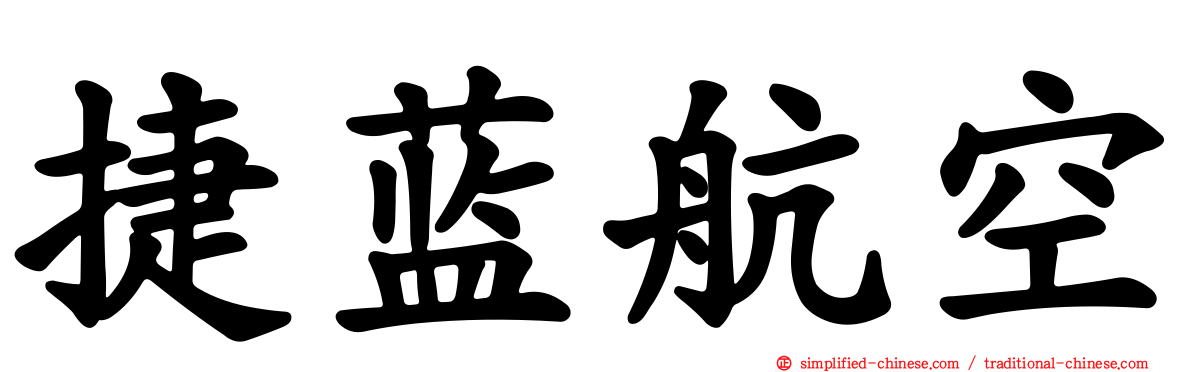 捷蓝航空