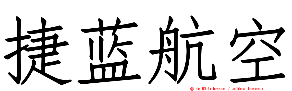 捷蓝航空