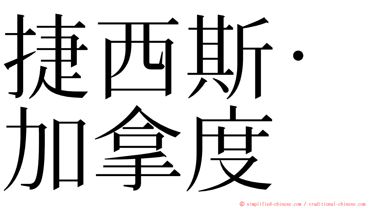 捷西斯·加拿度 ming font