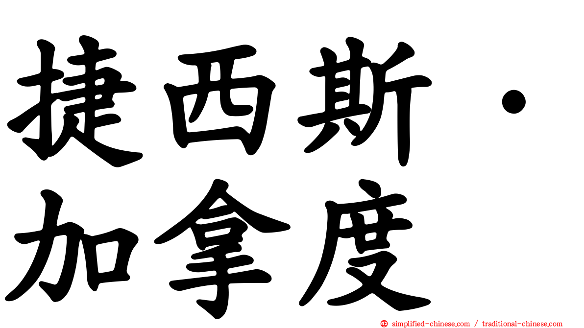 捷西斯·加拿度