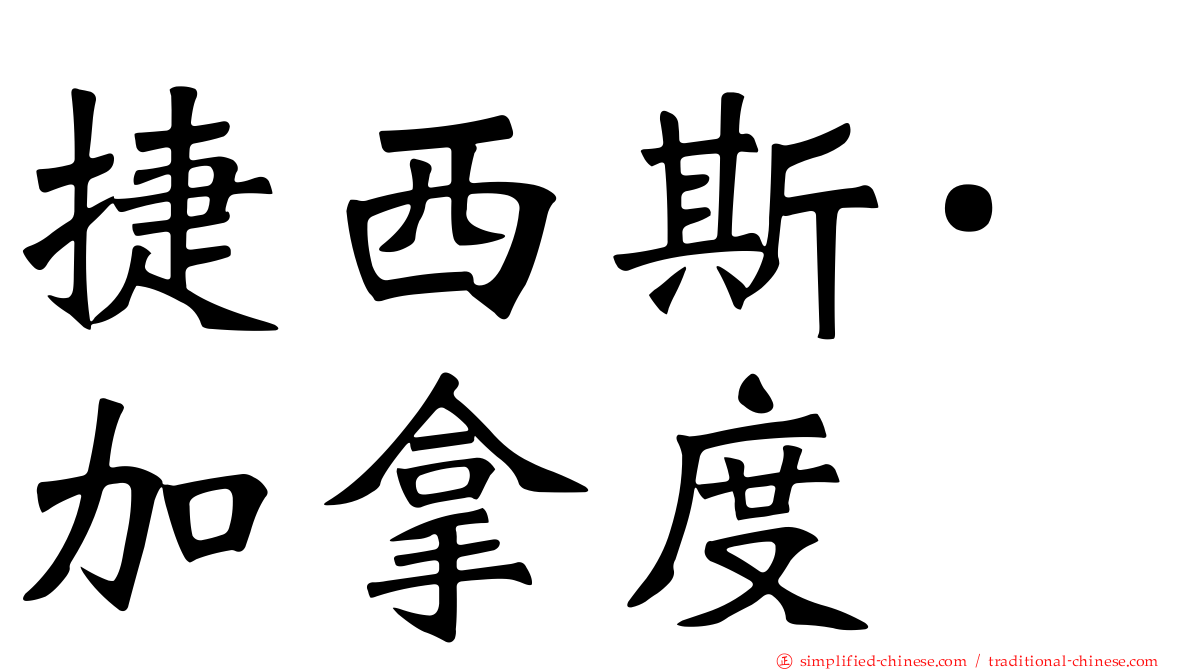 捷西斯·加拿度