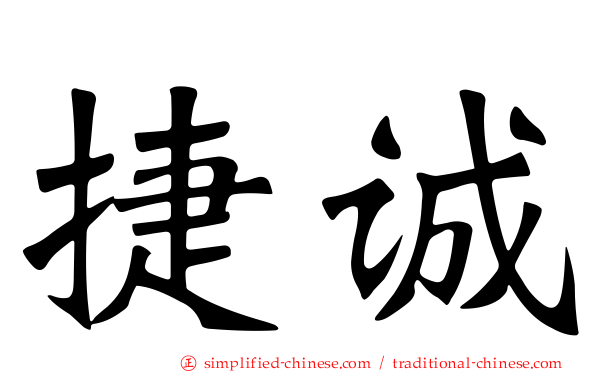 捷诚