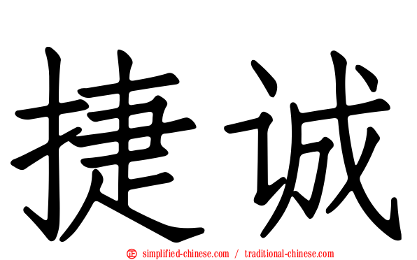 捷诚