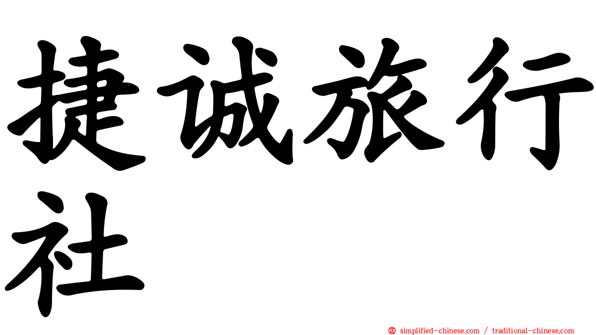 捷诚旅行社