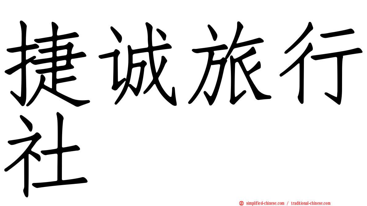 捷诚旅行社