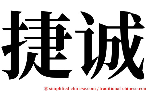 捷诚 serif font
