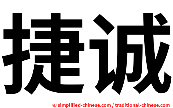 捷诚