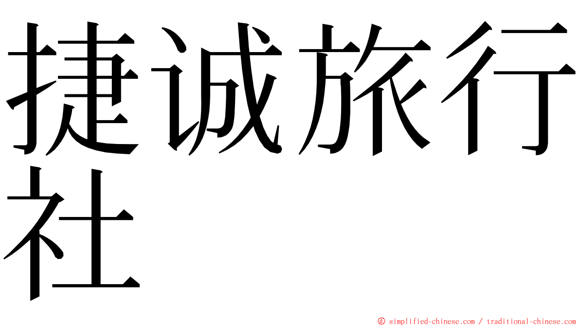 捷诚旅行社 ming font