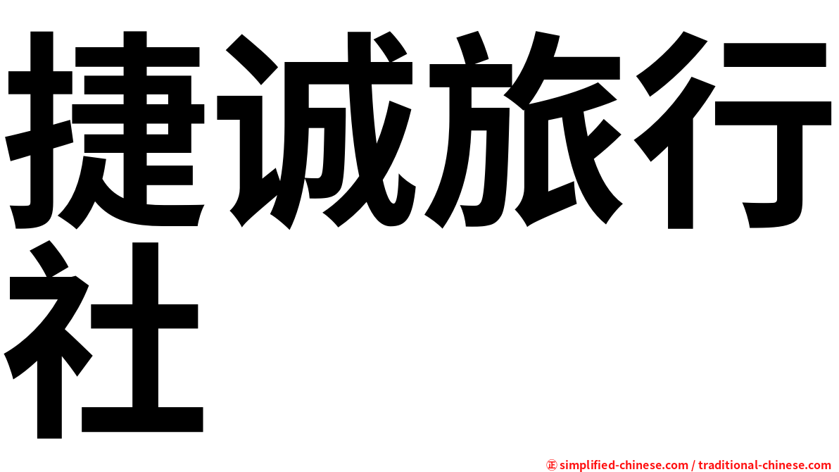 捷诚旅行社