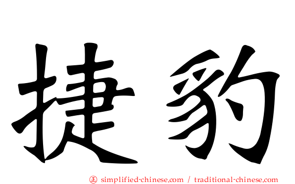 捷豹
