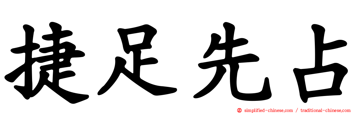 捷足先占