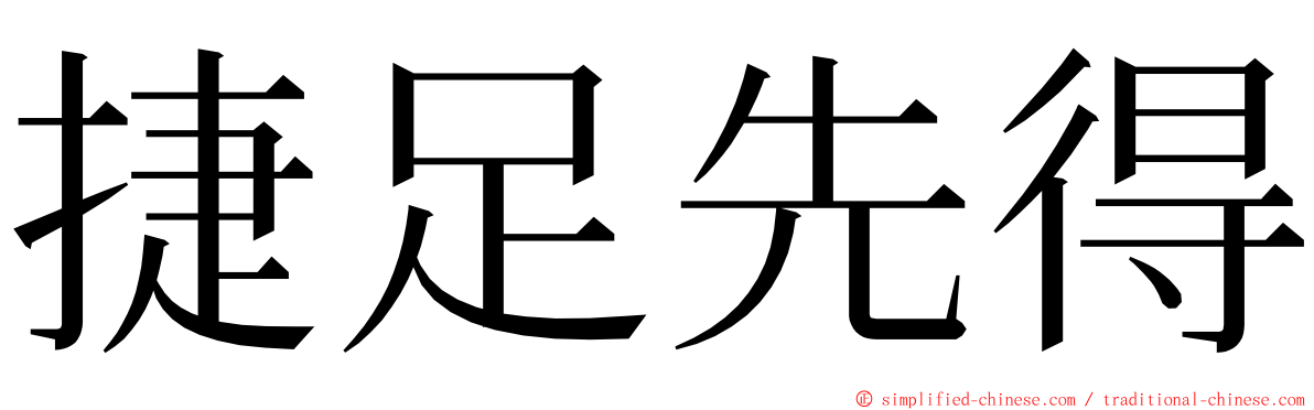 捷足先得 ming font