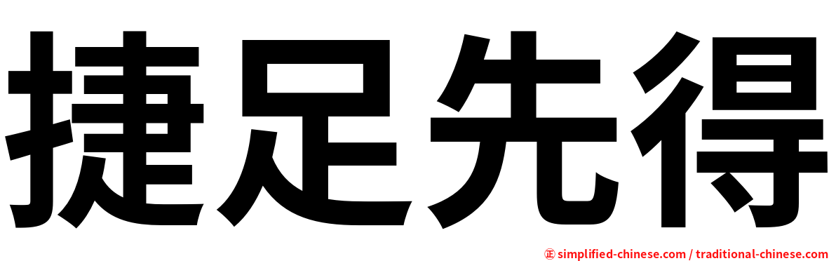 捷足先得