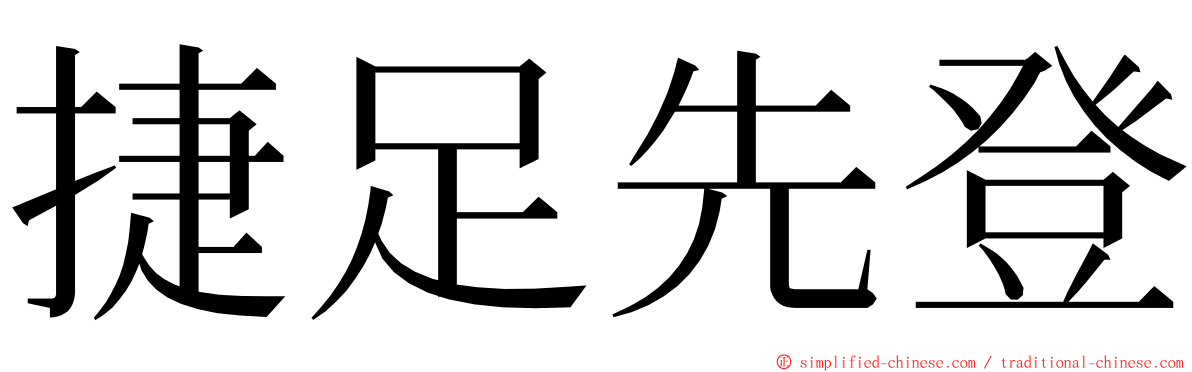 捷足先登 ming font