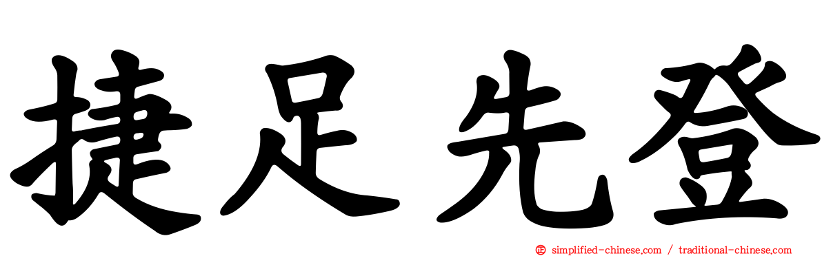 捷足先登