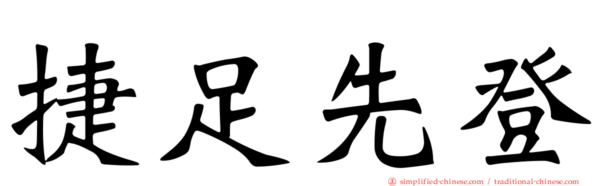 捷足先登
