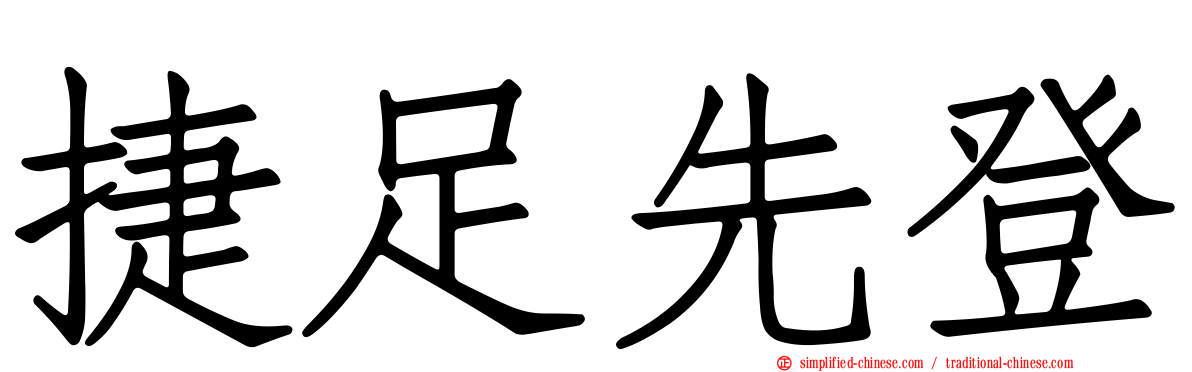 捷足先登
