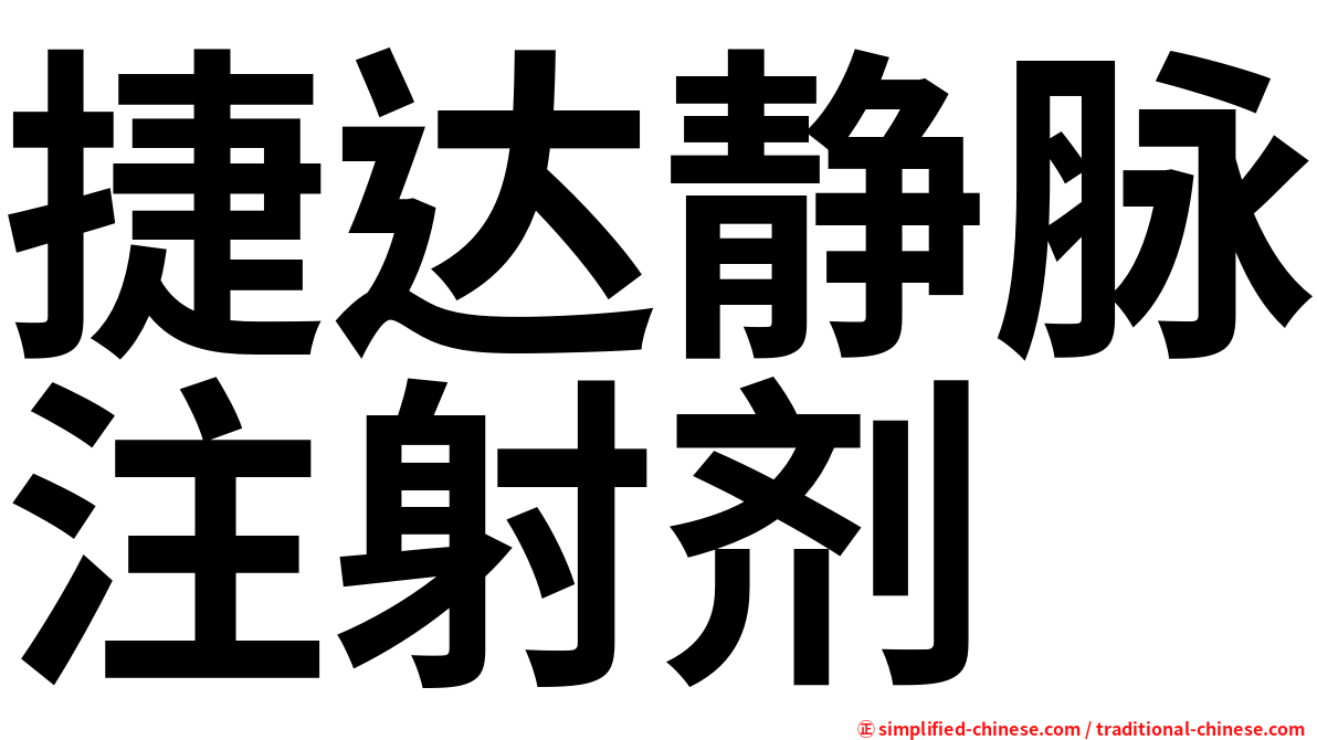 捷达静脉注射剂