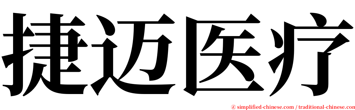 捷迈医疗 serif font