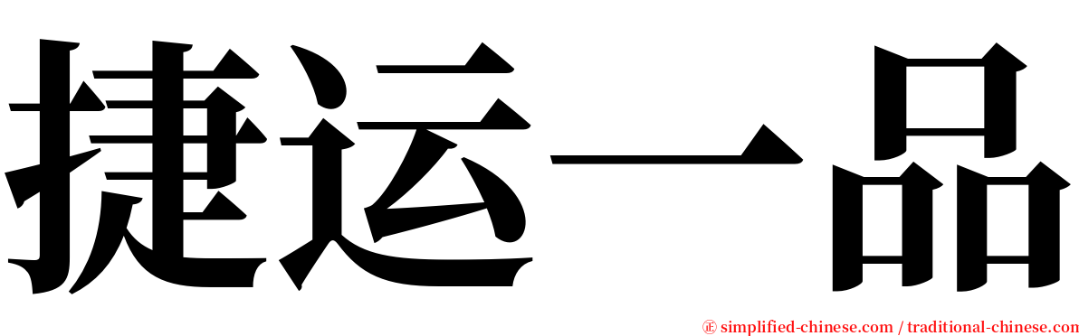 捷运一品 serif font