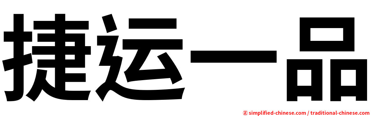 捷运一品