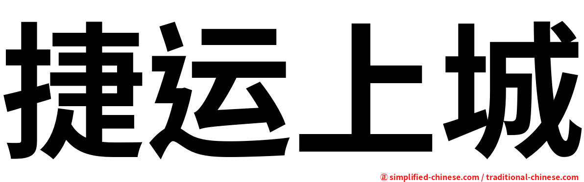 捷运上城