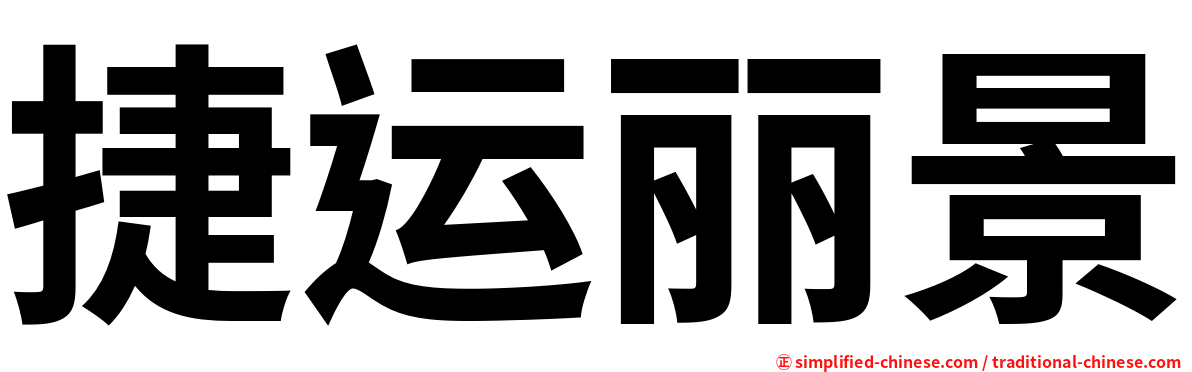 捷运丽景