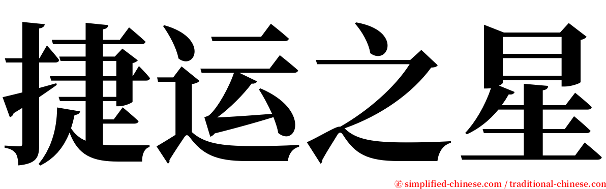 捷运之星 serif font