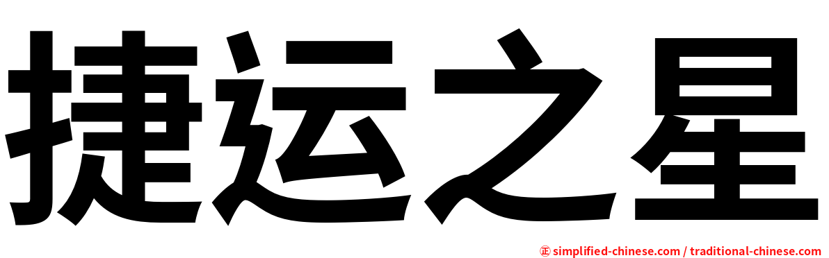 捷运之星