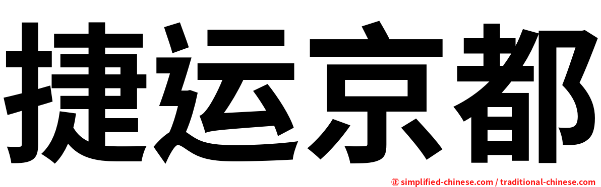 捷运京都
