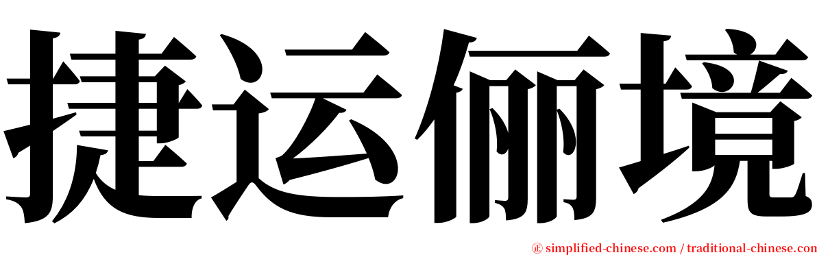 捷运俪境 serif font